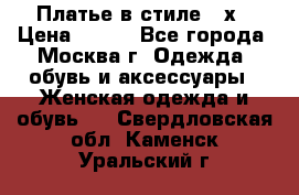 Платье в стиле 20х › Цена ­ 500 - Все города, Москва г. Одежда, обувь и аксессуары » Женская одежда и обувь   . Свердловская обл.,Каменск-Уральский г.